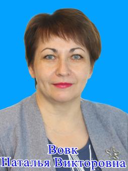 Вовк Наталья Викторовна
